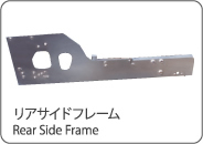 リアサイドフレーム Rear Side Frame