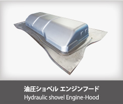 油圧ショベル エンジンフード Hydraulic shovel Engine-Hood