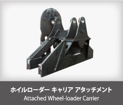 ホイルローダー キャリア アタッチメント Attached Wheel-loader Carrier