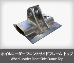 ホイルローダー フロントサイドフレーム トップ Wheel-loader Front Side Frame-Top