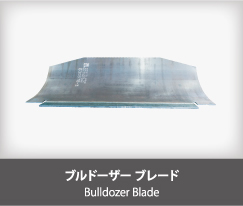 ブルドーザー ブレード Bulldozer Blade
