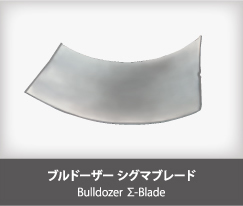ブルドーザー シグマブレード Bulldozer Σ-Blade