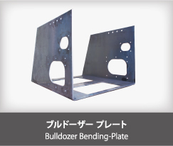 ブルドーザー プレート Bulldozer Bending-Plate