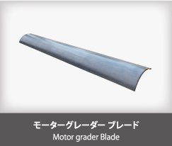 モーターグレーダー ブレード Motor grader Blade