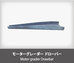 モーターグレーダー ドローバー Motor grader Drawbar