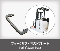 フォークリフト マストプレート Forklift Mast-Plate