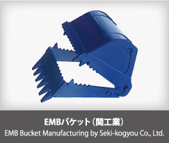 EMBバケット（関工業） EMB Bucket Manufacturing by Seki-kogyou Co., Ltd.