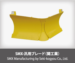 SMX-汎用ブレード（関工業）SMX Manufacturing by Seki-kogyou Co., Ltd.